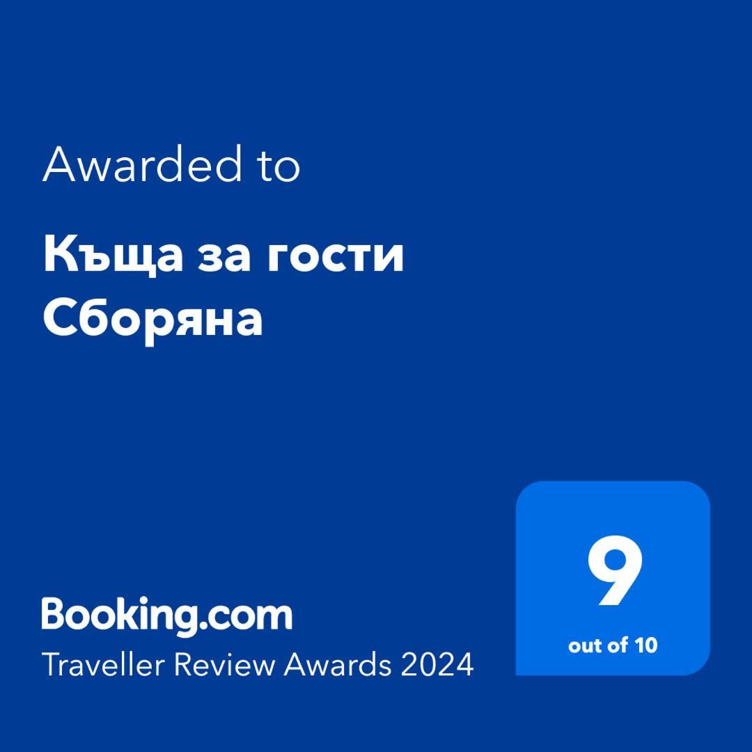 Къща за гости Сборяна Gramatikovo Екстериор снимка